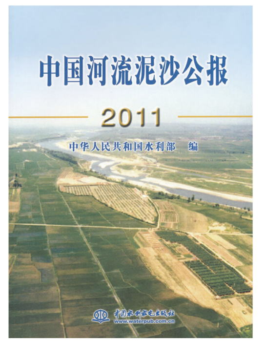 中國河流泥沙公報2011