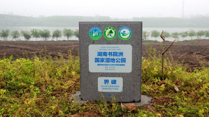 湖南書院洲國家濕地公園界碑