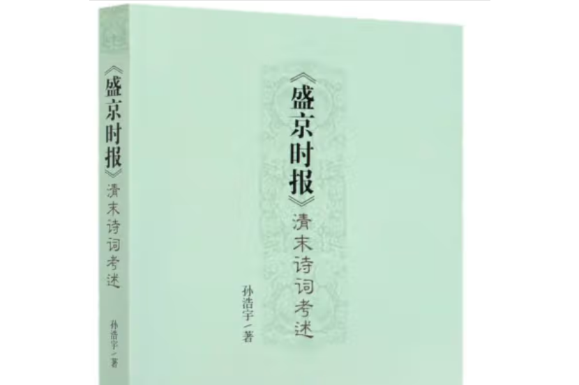 《盛京時報》清末詩詞考述