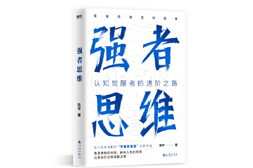 強者思維(2023年九州出版社出版的圖書)