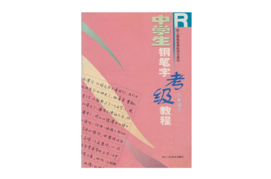 中學生鋼筆字考級教程（8下新課標）