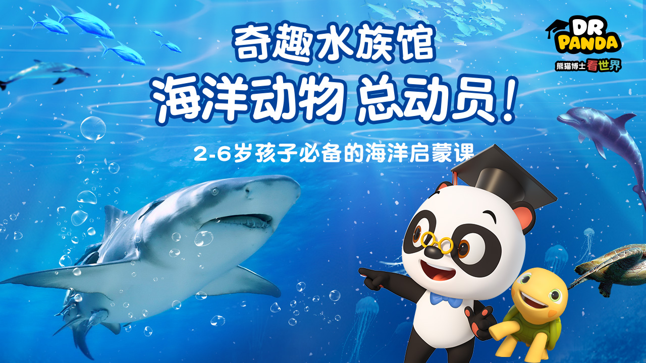 課程-奇趣水族館