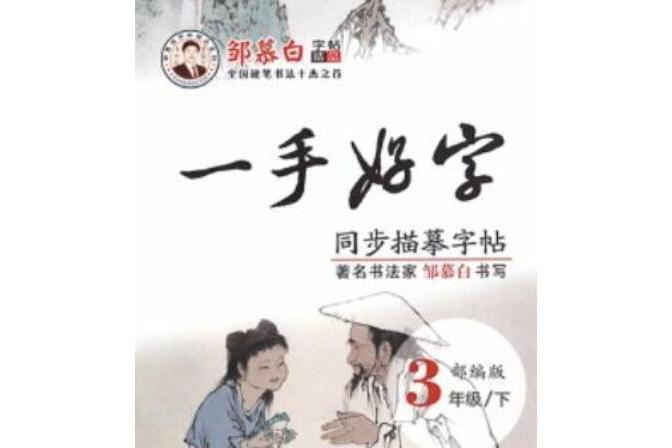 鄒慕白字帖(2008年白山出版社出版的圖書)