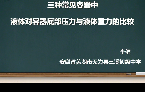 三種常見容器中液體對容器底部壓力與液體重力的比較