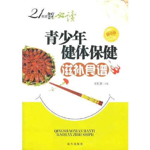 21世紀食療養生必讀——青少年健體保健滋補食譜