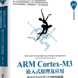 ARM Cortex-M3嵌入式原理及套用——基於STM32F103微控制器