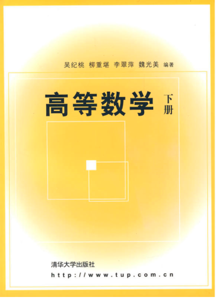 高等數學（下冊）(吳紀桃圖書)