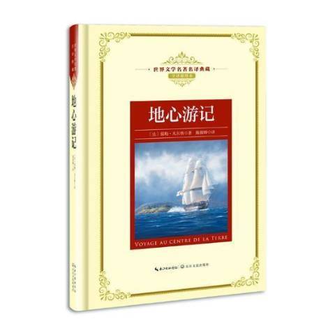 地心遊記(2018年長江文藝出版社出版的圖書)