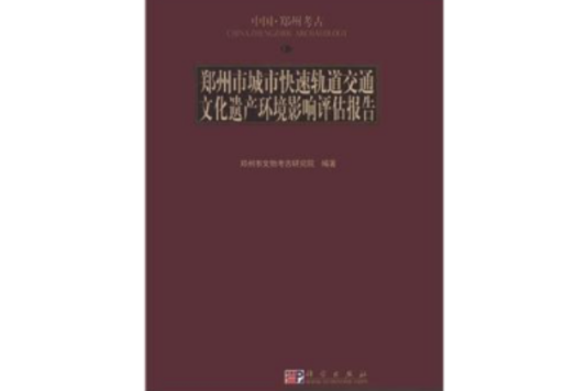 鄭州市城市快速軌道交通文化遺產環境影響評估報告