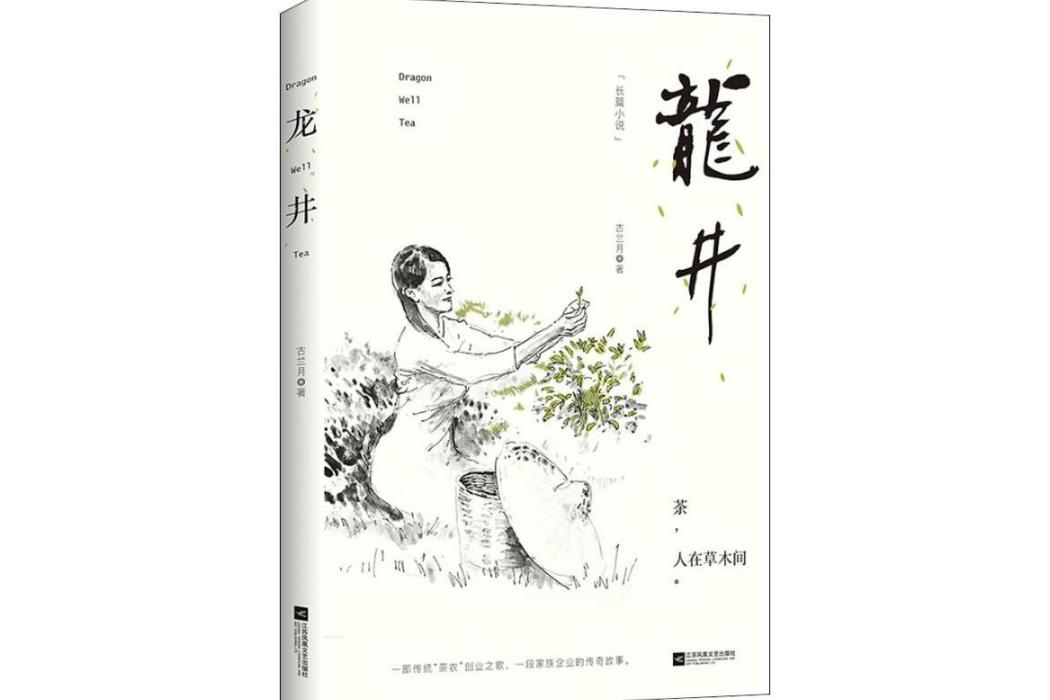 龍井(2018年江蘇鳳凰文藝出版社有限公司出版的圖書)