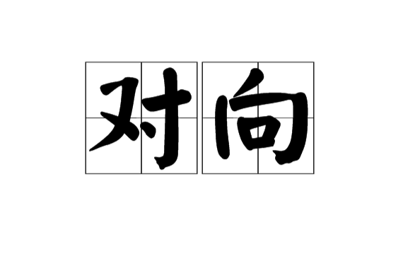 對向