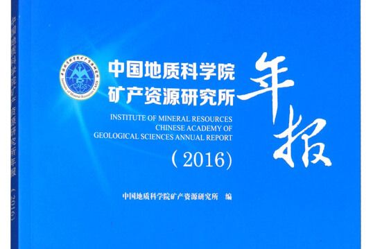 中國地質科學院礦產資源研究所年報(2016)