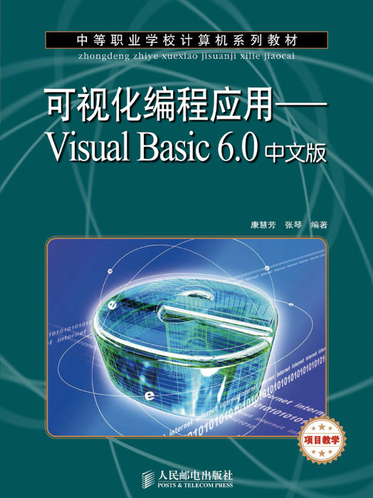 可視化編程套用——Visual Basic6.0（中文版）