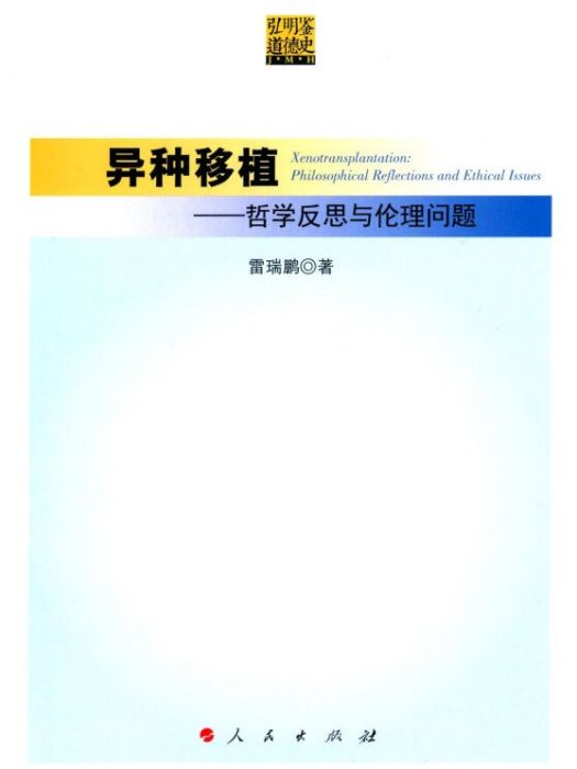 異種移植哲學反思與倫理問題