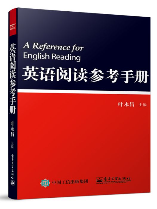 英語閱讀參考手冊(2015年電子工業出版社出版的圖書)