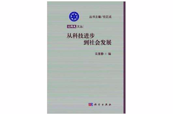 國科大文叢：從科技進步到社會發展