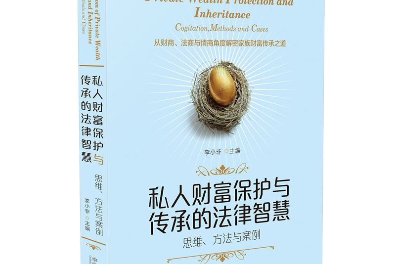 私人財富保護與傳承的法律智慧：思維、方法與案例