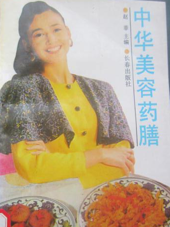 中華美容藥膳