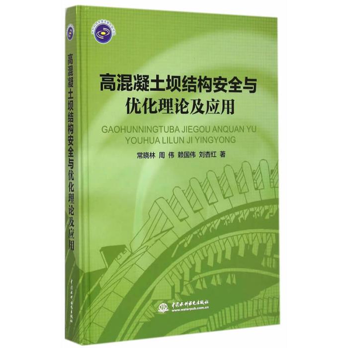 高混凝土壩結構安全與最佳化理論及套用