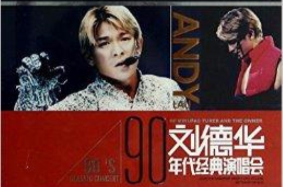 DVD-9劉德華90年代經典演唱會