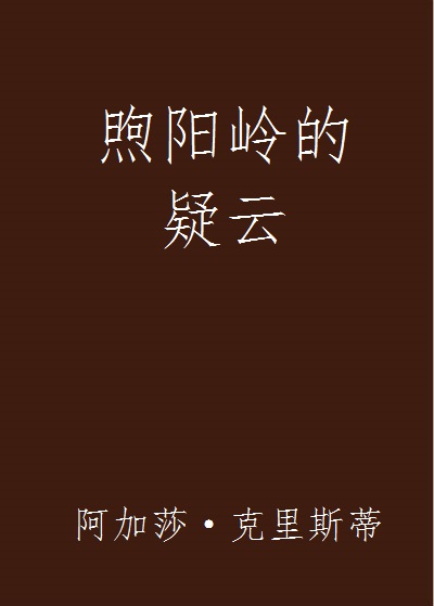 煦陽嶺的疑雲(阿加莎·克里斯蒂著小說)