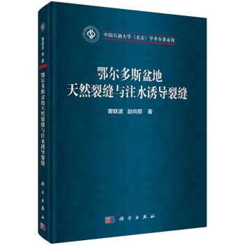 鄂爾多斯盆地天然裂縫與注水誘導裂縫