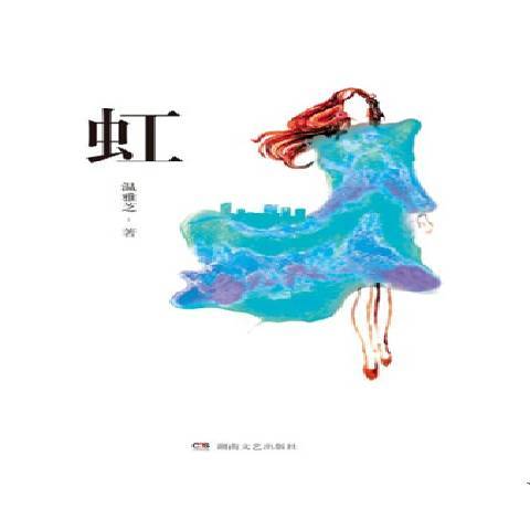 虹(2016年湖南文藝出版社出版的圖書)