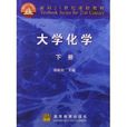 面向21世紀課程教材：大學化學