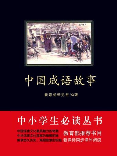 中國成語故事（中小學生必讀叢書）