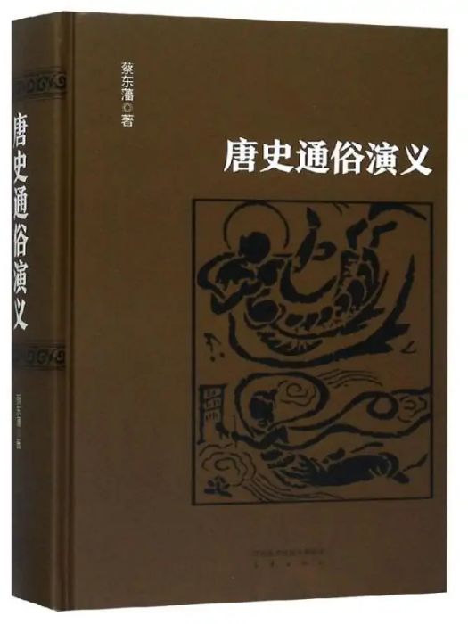 唐史通俗演義(2019年三秦出版社出版的圖書)