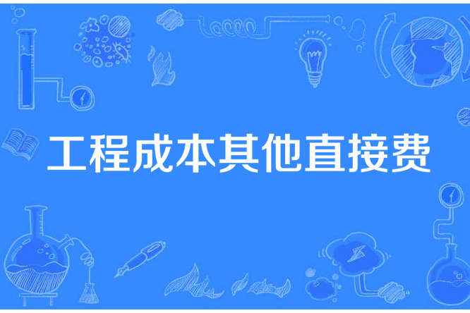 工程成本其他直接費