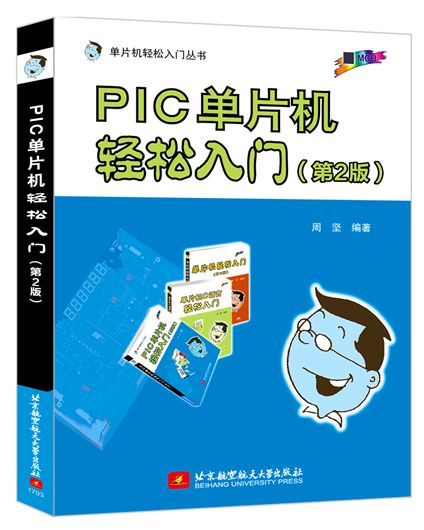 PIC單片機輕鬆入門（第2版）