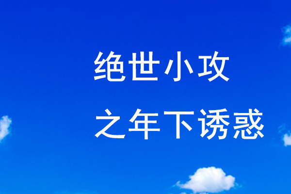 絕世小攻之年下誘惑