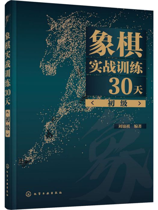 象棋實戰訓練30天（初級）