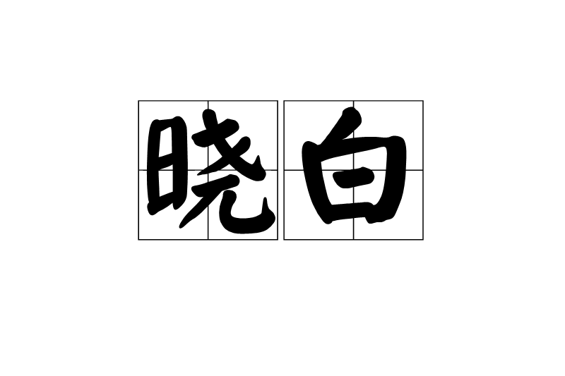 曉白(漢語詞語)