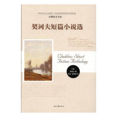 契訶夫短篇小說選(2017年時代文藝出版社出版的圖書)