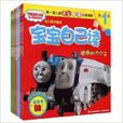 托馬斯和朋友寶寶自己讀1-4級共8冊