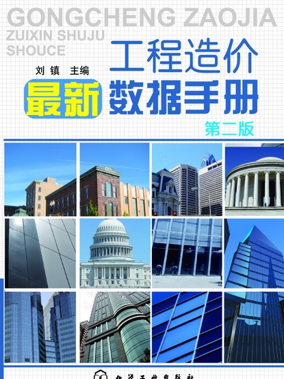 工程造價最新數據手冊（第二版）