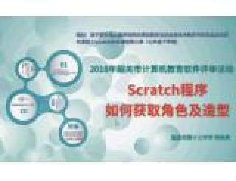 Scratch程式如何獲取角色及造型