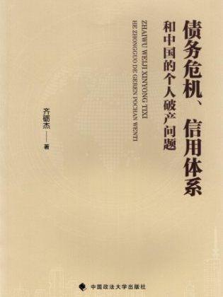 債務危機、信用體系和中國的個人破產問題