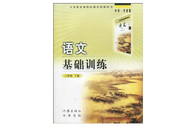 語文基礎訓練（8年級下冊）