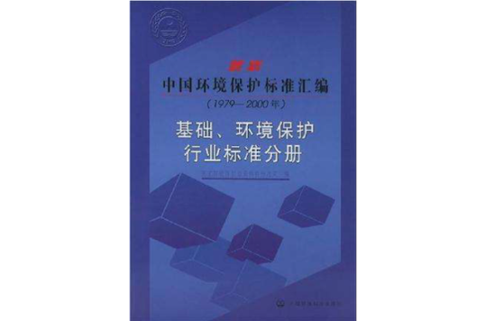 最新中國環境保護標準彙編·基礎·環境保護行業標準分冊