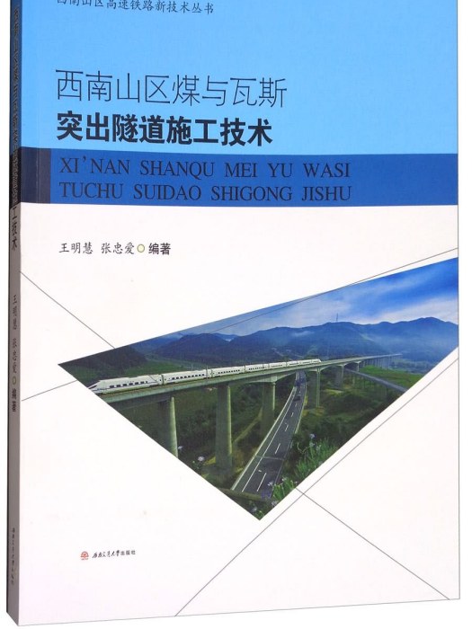 西南山區煤與瓦斯突出隧道施工技術