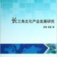 長三角文化產業發展研究