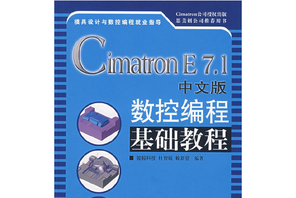 Cimatron E 7.1中文版數控編程基礎教程