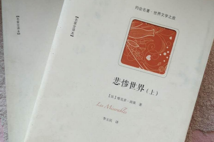 悲慘世界（上、下）(2012年中國對外翻譯出版有限公司出版的圖書)