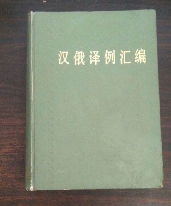 漢俄匯例彙編（政治、新聞語彙徵求意見稿）