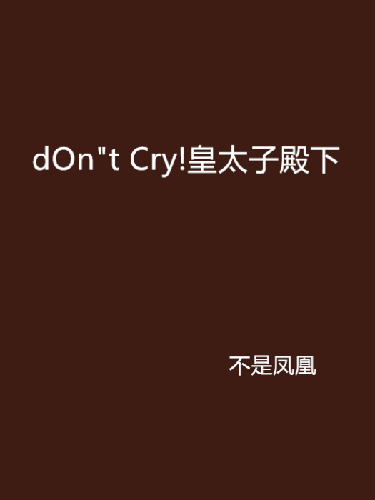 dOn\x22t Cry!皇太子殿下