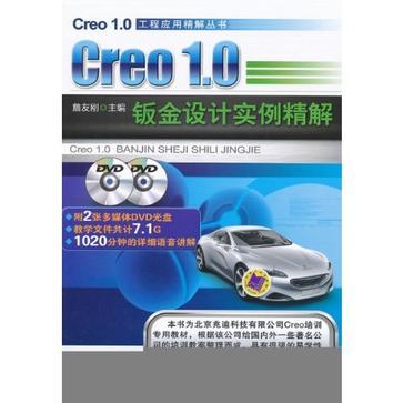 Creo1.0 鈑金設計實例精解