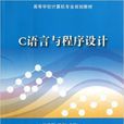 C語言與程式設計(趙學軍、錢旭主編書籍)